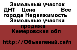 Земельный участок ДНТ › Цена ­ 550 000 - Все города Недвижимость » Земельные участки продажа   . Кемеровская обл.